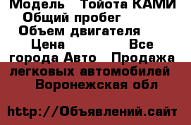  › Модель ­ Тойота КАМИ  › Общий пробег ­ 187 000 › Объем двигателя ­ 1 › Цена ­ 310 000 - Все города Авто » Продажа легковых автомобилей   . Воронежская обл.